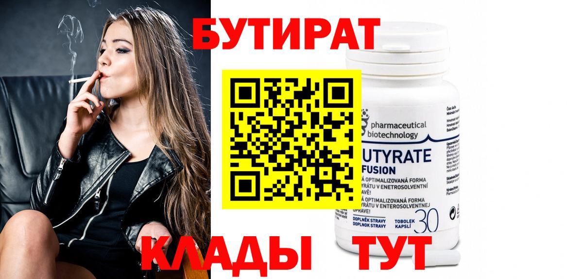 Бутират бутик Кувандык